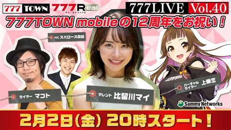 777 LIVE vol.40【777TOWN ＆ 777Real 公式生放送】ゲスト： .